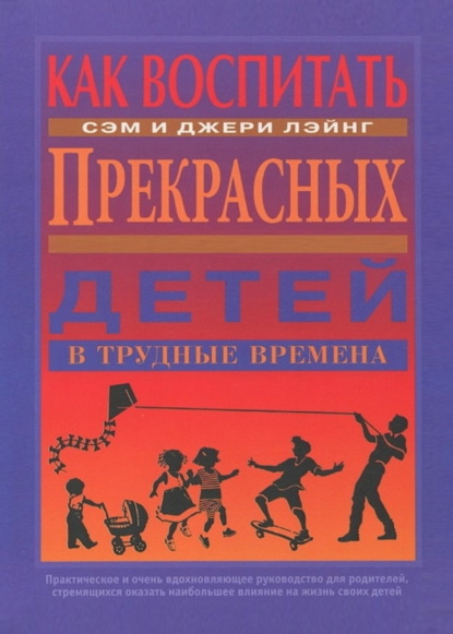 

Как воспитать прекрасных детей в трудные времена