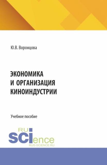 

Экономика и организация киноиндустрии. (Ассистентура, Бакалавриат, Магистратура, Специалитет). Учебное пособие.