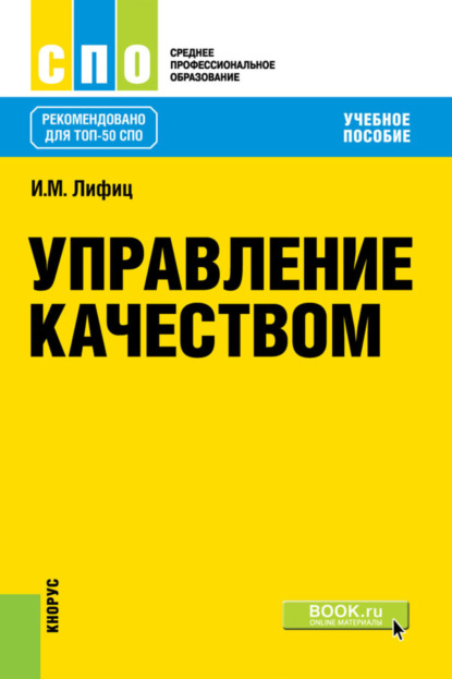 

Управление качеством. (СПО). Учебное пособие.