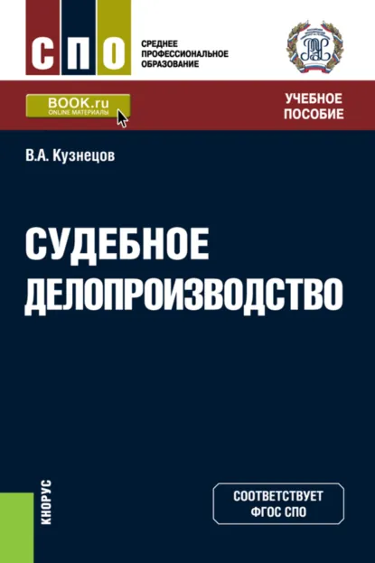 Обложка книги Судебное делопроизводство. (СПО). Учебное пособие., Владимир Аркадьевич Кузнецов