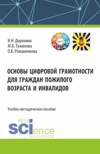 

Основы цифровой грамотности для граждан пожилого возраста и инвалидов. (Аспирантура, Бакалавриат, Магистратура). Учебно-методическое пособие.