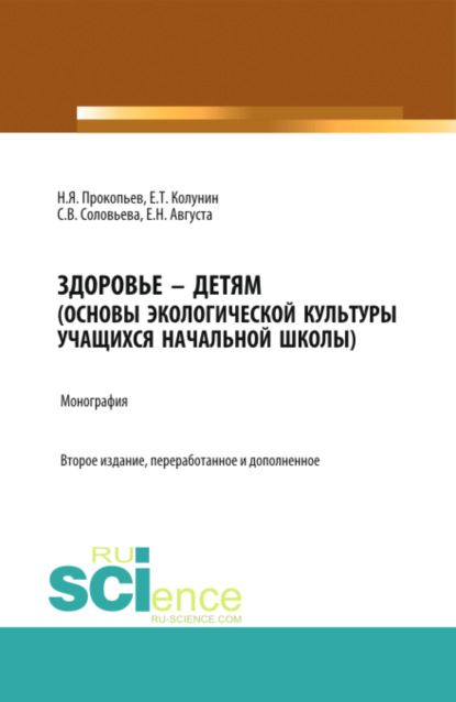 

Здоровье – детям. Книга по основам экологической культуры для учащихся начальной школы. (Аспирантура, Бакалавриат, Магистратура, Специалитет). Монография.