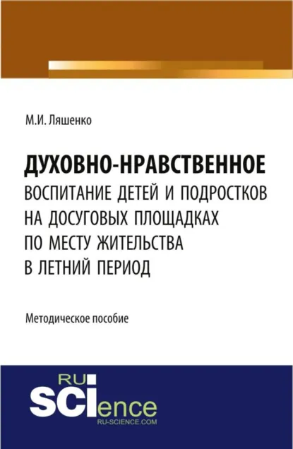 Обложка книги Духовно-нравственное воспитание детей и подростков на досуговых площадках по месту жительства в летний период: методические материалы. (Бакалавриат). Методическое пособие., Мария Игоревна Ляшенко