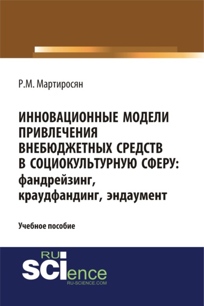 

Инновационные модели привлечения внебюджетных средств: фандрейзинг, краудфандинг, эндаумент. (Бакалавриат, Магистратура). Учебное пособие.