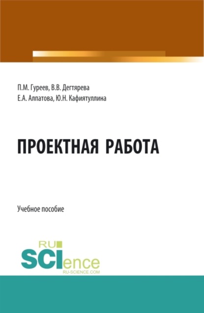 

Проектная работа. (Бакалавриат, Магистратура). Учебное пособие.