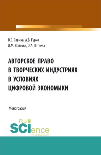 

Авторское право в творческих индустриях в условиях цифровой экономики. (Аспирантура, Бакалавриат, Магистратура). Монография.