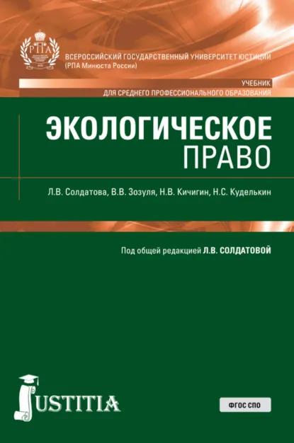 Обложка книги Экологическое право. (СПО). Учебник., Лариса Владимировна Солдатова