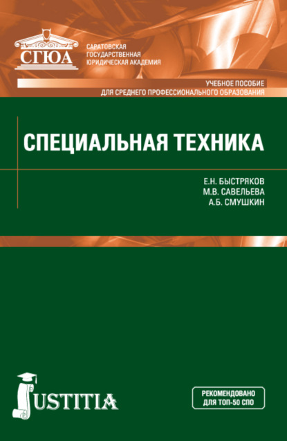

Специальная техника. (СПО). Учебное пособие.