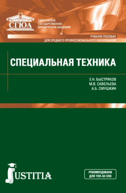 Обложка книги Специальная техника. (СПО). Учебное пособие., Александр Борисович Смушкин