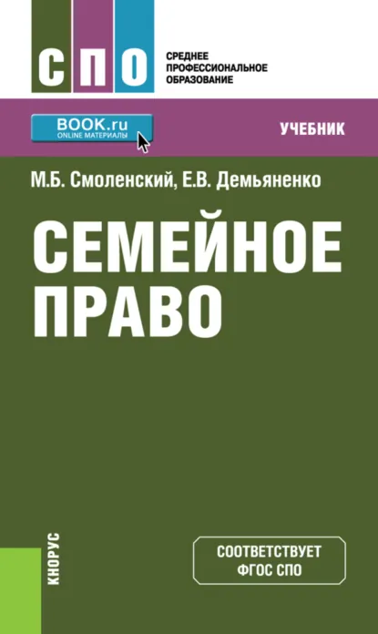 Обложка книги Семейное право. (СПО). Учебник., Михаил Борисович Смоленский