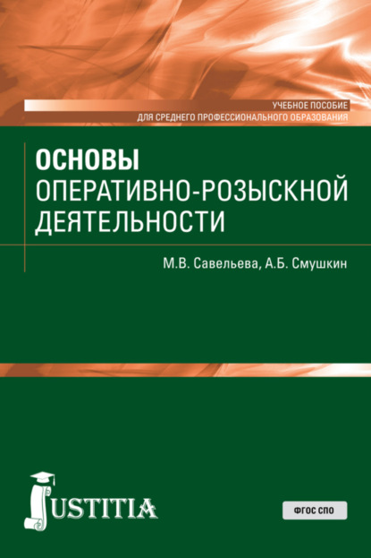 

Основы оперативно-розыскной деятельности. (СПО). Учебное пособие.