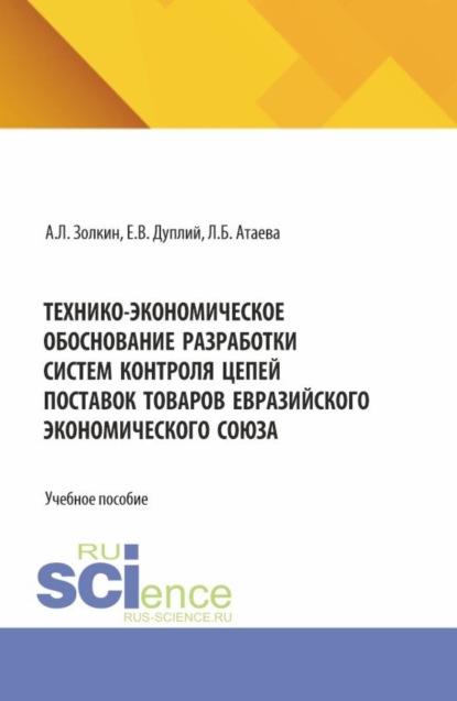 

Технико-экономическое обоснование разработки систем контроля цепей поставок товаров Евразийского экономического союза. (Аспирантура, Бакалавриат, Магистратура). Учебное пособие.