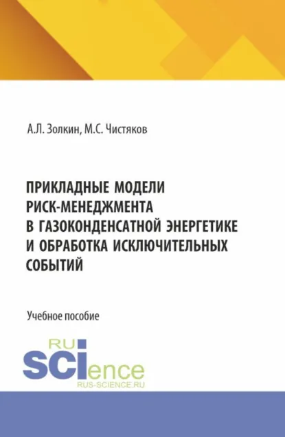 Обложка книги Прикладные модели риск-менеджмента в газоконденсатной энергетике и обработка исключительных событий. (Аспирантура, Бакалавриат, Магистратура). Учебное пособие., Максим Сергеевич Чистяков
