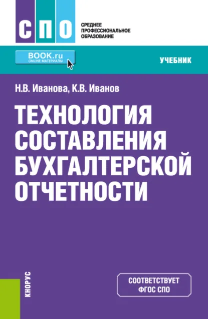 Обложка книги Технология составления бухгалтерской отчетности. (СПО). Учебник., Надежда Владимировна Иванова