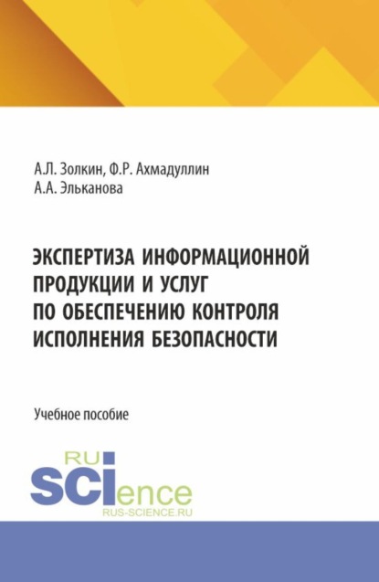 

Экспертиза информационной продукции и услуг по обеспечению контроля исполнения безопасности. (Аспирантура, Бакалавриат, Магистратура). Учебное пособие.