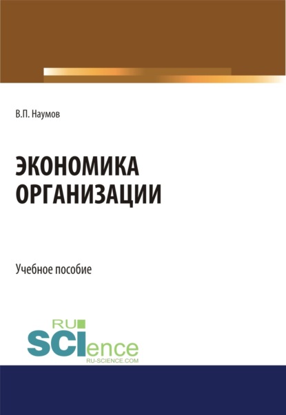 

Экономика организации. (СПО). Учебное пособие.
