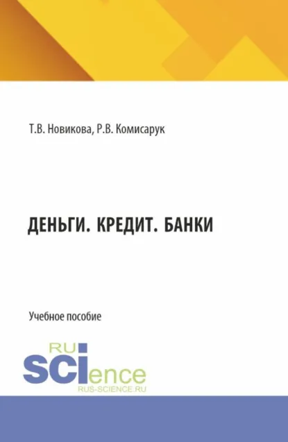Обложка книги Деньги. Кредит. Банки. (Бакалавриат, Магистратура). Учебное пособие., Роман Валерьевич Комисарук