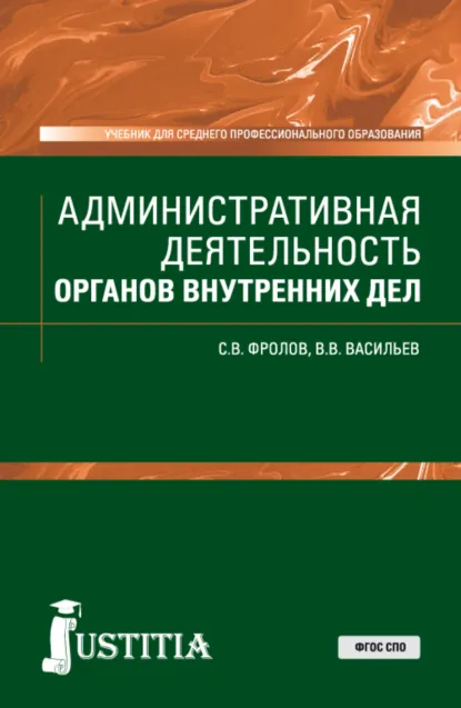 Обложка книги Административная деятельность органов внутренних дел. (СПО). Учебник., Сергей Владимирович Фролов