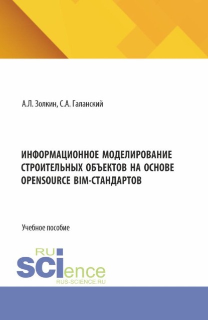 

Информационное моделирование строительных объектов на основе opensource BIM-стандартов. (Аспирантура, Бакалавриат, Магистратура). Учебное пособие.