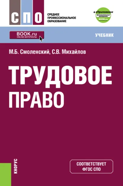 Обложка книги Трудовое право и еПриложение: дополнительные материалы. (СПО). Учебник., Михаил Борисович Смоленский