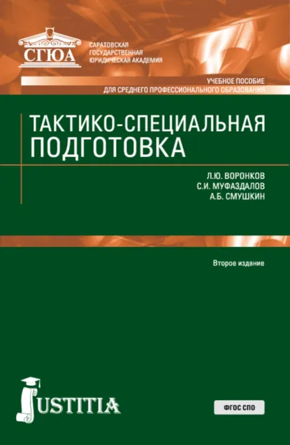 Обложка книги Тактико-специальная подготовка. (СПО). Учебное пособие., Александр Борисович Смушкин