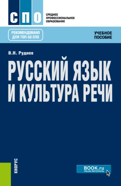 Обложка книги Русский язык и культура речи. (СПО). Учебное пособие., Владимир Николаевич Руднев