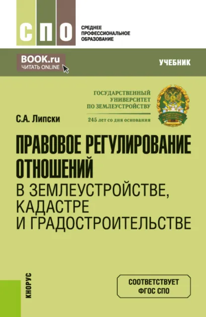 Обложка книги Правовое регулирование отношений в землеустройстве, кадастре и градостроительстве. (СПО). Учебник., Станислав Анджеевич Липски