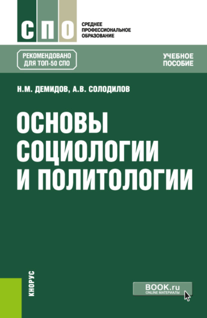 

Основы социологии и политологии. (СПО). Учебное пособие.