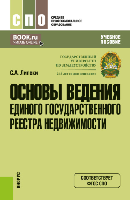 

Основы ведения Единого государственного реестра недвижимости. (СПО). Учебное пособие.