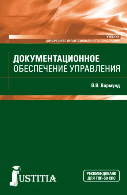 Обложка книги Документационное обеспечение управления. (СПО). Учебник., Виктория Всеволодовна Вармунд