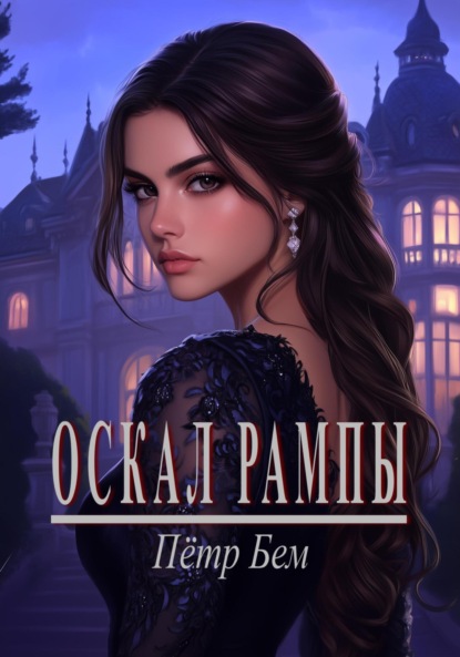 

Оскал рампы