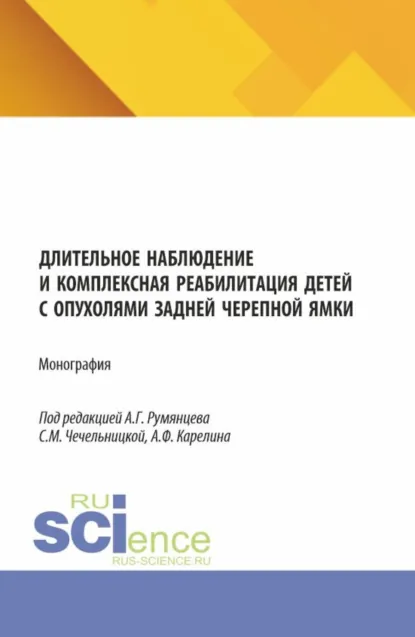 Обложка книги Длительное наблюдение и комплексная реабилитация детей с опухолями задней черепной ямки. (Аспирантура, Бакалавриат, Магистратура, Ординатура, Специалитет). Монография., Александр Григорьевич Румянцев