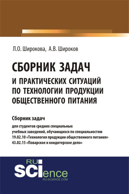 

Сборник задач и практических ситуаций по технологии продукции общественного питания. (СПО). Учебно-практическое пособие.