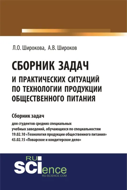 Обложка книги Сборник задач и практических ситуаций по технологии продукции общественного питания. (СПО). Учебно-практическое пособие., Лариса Олеговна Широкова