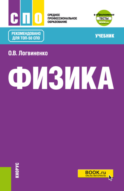 

Физика и еПриложение. (СПО). Учебник.