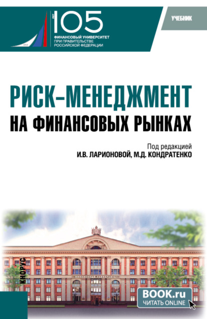 

Риск-менеджмент на финансовых рынках. (Бакалавриат, Магистратура). Учебник.