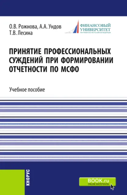 Обложка книги Принятие профессиональных суждений при формировании отчетности по МСФО. (Бакалавриат, Магистратура). Учебное пособие., Ольга Владимировна Рожнова