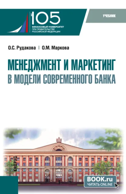 Обложка книги Менеджмент и маркетинг в модели современного банка. (Аспирантура, Магистратура). Учебник., Ольга Михайловна Маркова