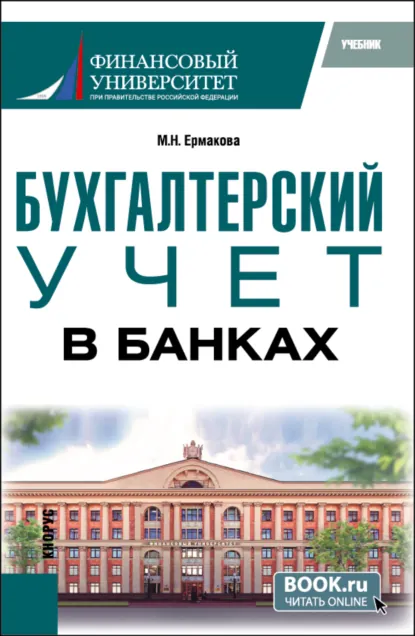 Обложка книги Бухгалтерский учет в банках. (Бакалавриат). Учебник., Марина Николаевна Ермакова