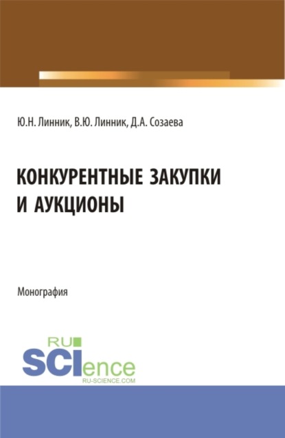 

Конкурентные закупки и аукционы. (Бакалавриат, Магистратура). Монография.