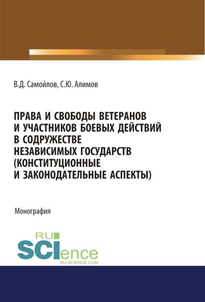 

Права и свободы ветеранов и участников боевых действий в Содружестве Независимых Государств (конституционные и законодательные аспекты). (Адъюнктура, Аспирантура, Бакалавриат). Монография.