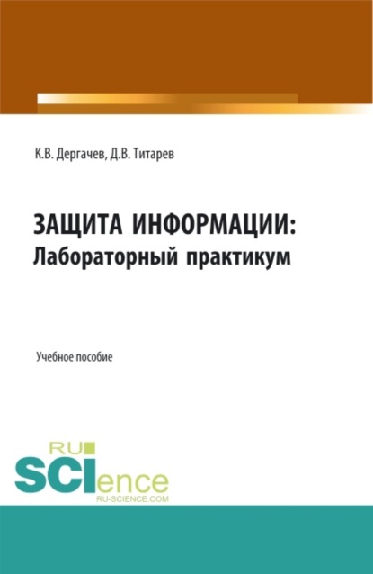 

Защита информации: лабораторный практикум. (Бакалавриат, Магистратура). Учебное пособие.