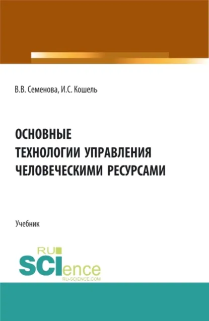 Обложка книги Основные технологии управления человеческими ресурсами. (Бакалавриат, Магистратура). Учебник., Валерия Валерьевна Семенова