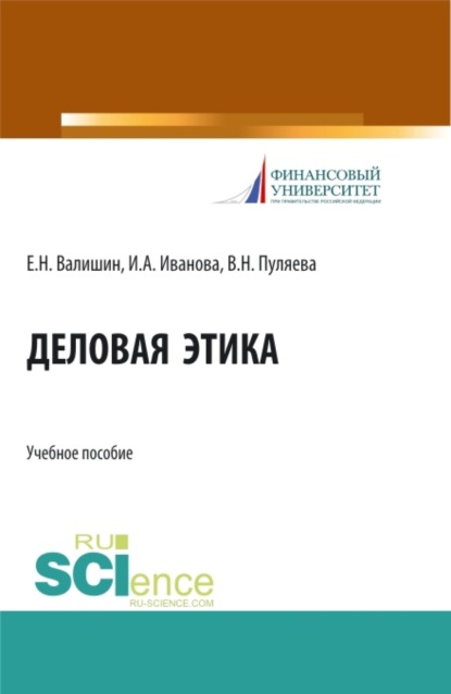 

Деловая этика. (Аспирантура, Бакалавриат, Магистратура). Учебное пособие.