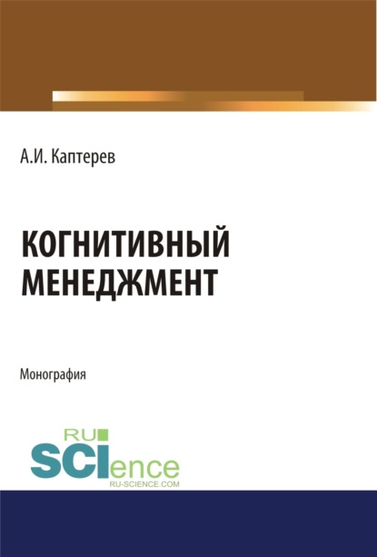 

Когнитивный менеджмент. (Аспирантура). (Бакалавриат). (Магистратура). Монография