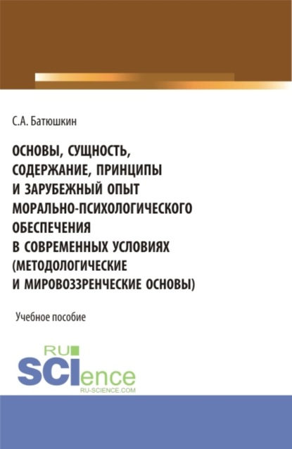 Основы, сущность, содержание, принципы и зарубежный опыт морально-психологического обеспечения в современных условиях. (Бакалавриат, Специалитет). Учебное пособие.