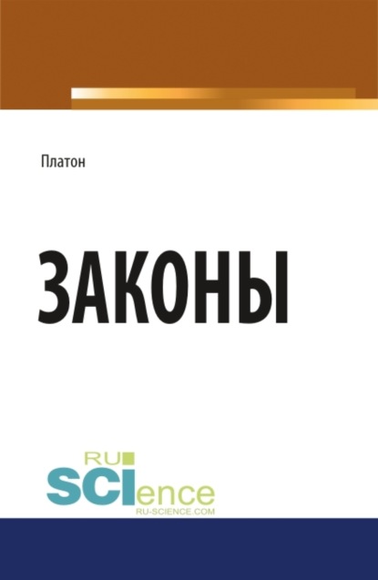 

Законы. (Бакалавриат, Магистратура). Научное издание.
