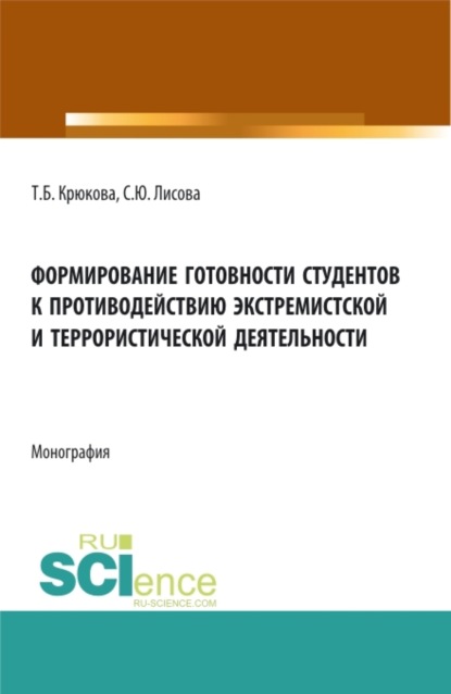 

Формирование готовности студентов к противодействию экстремистской и террористической деятельности. (Аспирантура, Бакалавриат, Магистратура). Монография.