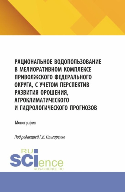 

Рациональное водопользование в мелиоративном комплексе Приволжского федерального округа, с учетом перспектив развития орошения, агроклиматического и гидрологического прогнозов. (Аспирантура, Бакалавриат, Магистратура). Монография.