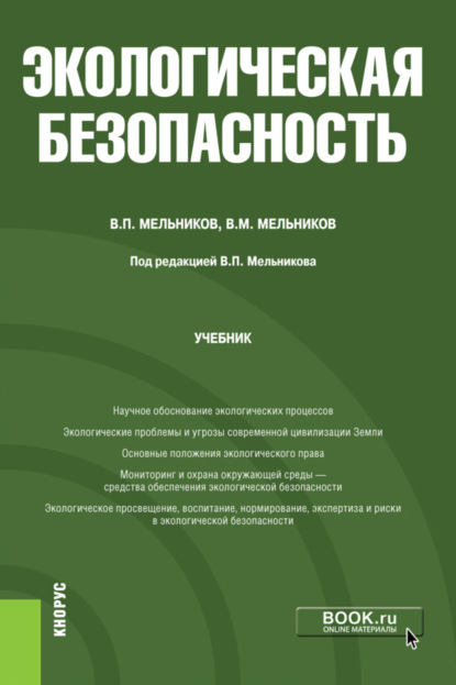 

Экологическая безопасность. (Бакалавриат). Учебник.
